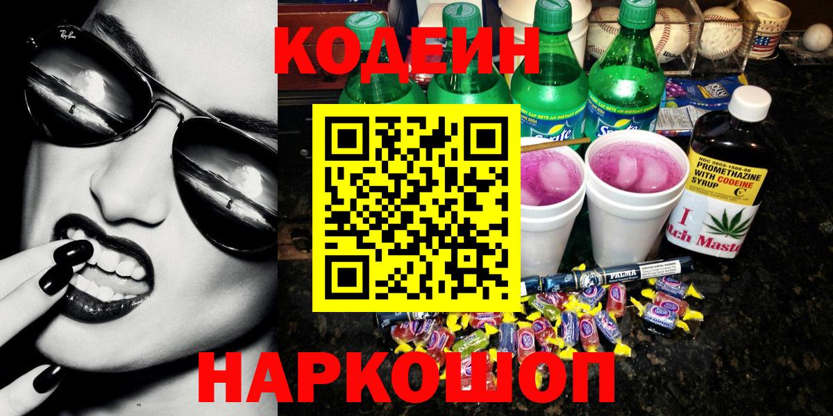 Codein Purple Drank  Вход с VPN  Родники  Codein напиток Lean (лин) 